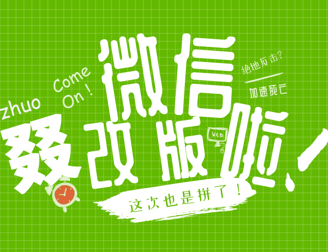 为了留住用户，微信这次也是拼了